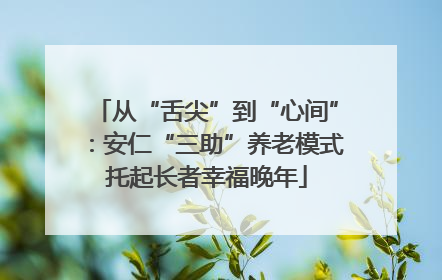 从“舌尖”到“心间”：安仁“三助”养老模式托起长者幸福晚年