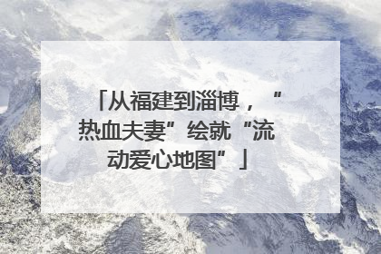 从福建到淄博，“热血夫妻”绘就“流动爱心地图”