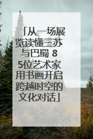 从一场展览读懂三苏与巴蜀 85位艺术家用书画开启跨越时空的文化对话
