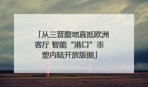 从三晋腹地直抵欧洲客厅 智能“港口”重塑内陆开放版图