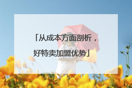 从成本方面剖析，好特卖加盟优势