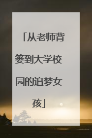 从老师背篓到大学校园的追梦女孩