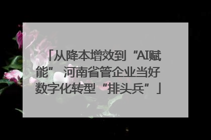 从降本增效到“AI赋能” 河南省管企业当好数字化转型“排头兵”