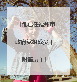 他已任福州市政府党组成员（附简历）