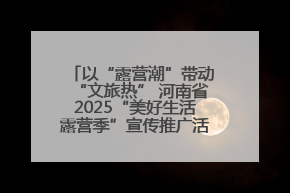 以“露营潮”带动“文旅热” 河南省2025“美好生活露营季”宣传推广活动在平舆县启动