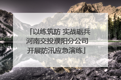 以练筑防 实战砺兵 河南交投濮阳分公司开展防汛应急演练