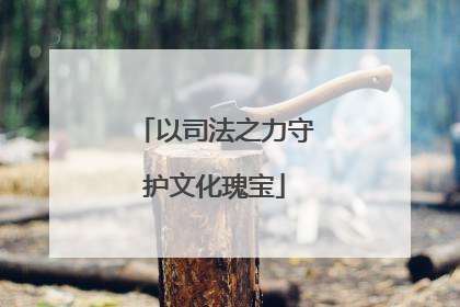 以司法之力守护文化瑰宝