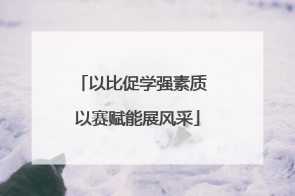 以比促学强素质 以赛赋能展风采