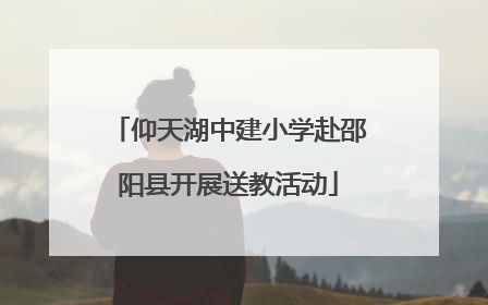 仰天湖中建小学赴邵阳县开展送教活动
