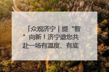 众观济宁｜提“智”向新！济宁邀您共赴一场有温度、有底气的“智造”之约