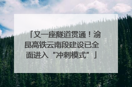 又一座隧道贯通！渝昆高铁云南段建设已全面进入“冲刺模式”
