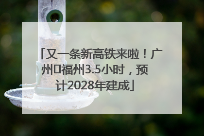 又一条新高铁来啦！广州⇌福州3.5小时，预计2028年建成