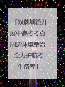 双牌城管开展中高考考点周边环境整治 全力护航考生备考