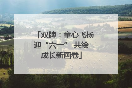 双牌：童心飞扬迎“六一” 共绘成长新画卷