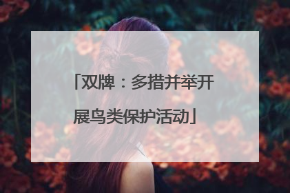 双牌：多措并举开展鸟类保护活动