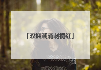 双拥潮涌刺桐红