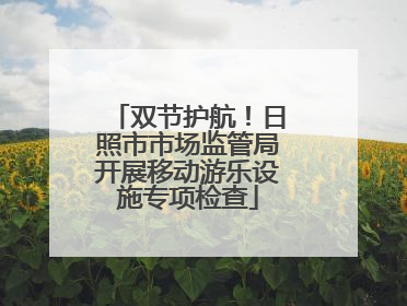 双节护航！日照市市场监管局开展移动游乐设施专项检查