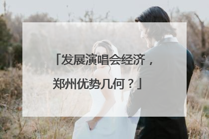 发展演唱会经济，郑州优势几何？