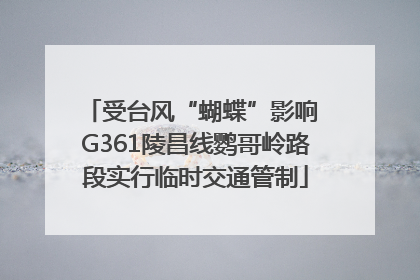 受台风“蝴蝶”影响 G361陵昌线鹦哥岭路段实行临时交通管制
