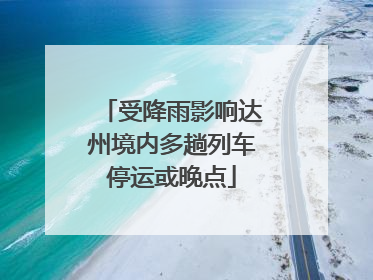 受降雨影响达州境内多趟列车停运或晚点