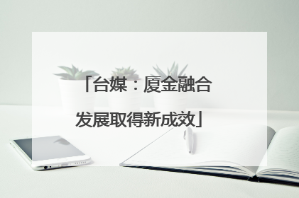 台媒：厦金融合发展取得新成效