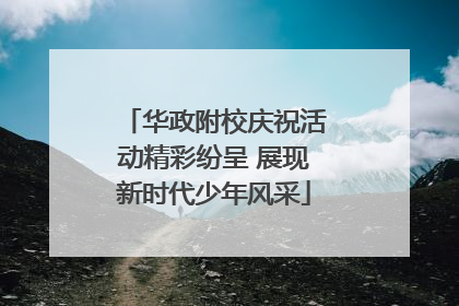 华政附校庆祝活动精彩纷呈 展现新时代少年风采