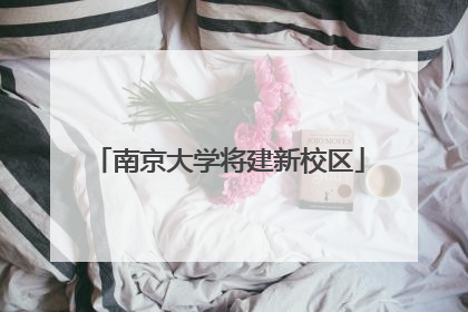 南京大学将建新校区
