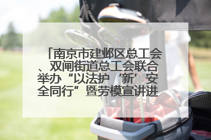 南京市建邺区总工会、双闸街道总工会联合举办“以法护‘新’安全同行”暨劳模宣讲进工地服务活动