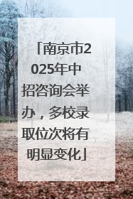 南京市2025年中招咨询会举办，多校录取位次将有明显变化