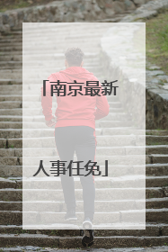 南京最新人事任免