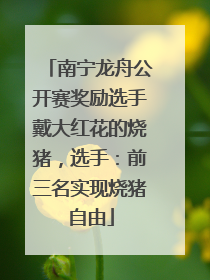 南宁龙舟公开赛奖励选手戴大红花的烧猪，选手：前三名实现烧猪自由