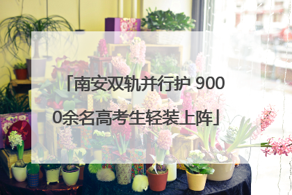 南安双轨并行护 9000余名高考生轻装上阵