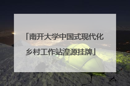 南开大学中国式现代化乡村工作站湟源挂牌