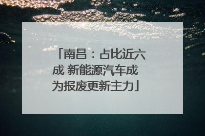南昌：占比近六成 新能源汽车成为报废更新主力