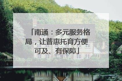 南通：多元服务格局，让普惠托育方便可及、有保障