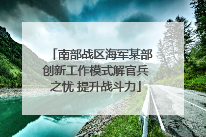 南部战区海军某部创新工作模式解官兵之忧 提升战斗力