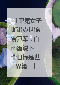 卫冕女子斯诺克世锦赛冠军，白雨露说下一个目标是世界第一