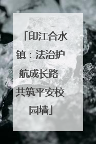 印江合水镇：法治护航成长路 共筑平安校园墙