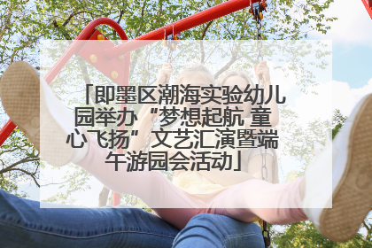 即墨区潮海实验幼儿园举办“梦想起航 童心飞扬”文艺汇演暨端午游园会活动