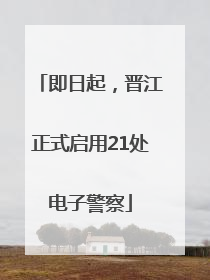 即日起，晋江正式启用21处电子警察