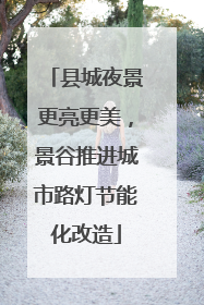 县城夜景更亮更美，景谷推进城市路灯节能化改造