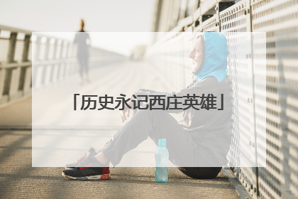 历史永记西庄英雄