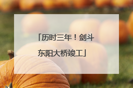 历时三年！剑斗东阳大桥竣工