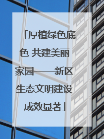 厚植绿色底色 共建美丽家园——新区生态文明建设成效显著
