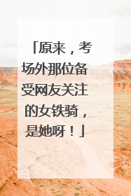 原来，考场外那位备受网友关注的女铁骑，是她呀！
