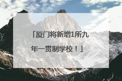厦门将新增1所九年一贯制学校！