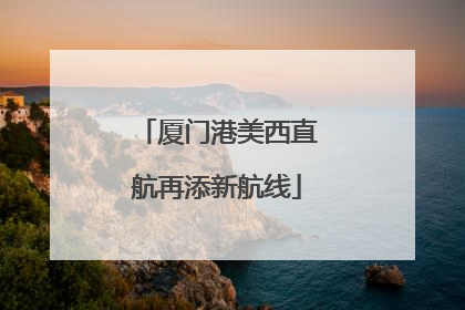 厦门港美西直航再添新航线