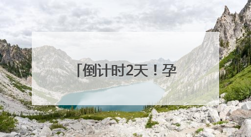 倒计时2天！孕婴童产业博览会菏泽分会，亲子狂欢一触即发！