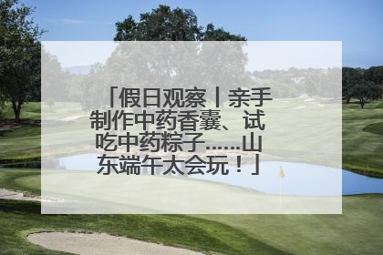 假日观察丨亲手制作中药香囊、试吃中药粽子……山东端午太会玩！