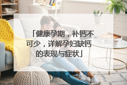 健康孕期，补钙不可少，详解孕妇缺钙的表现与症状